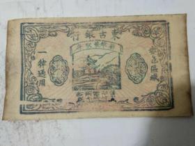 东古银行纸币（苏维埃政府发行）