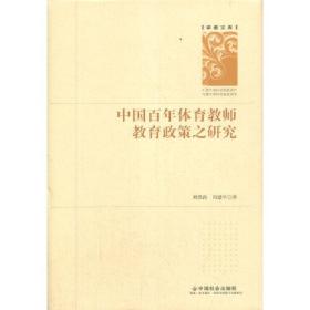 中国百年体育教师教育政策之研究(精)/学者文库