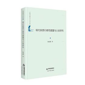 【正版01库】中国书籍学术之光文库 明代陕西行都司建置与土官研究（精装）