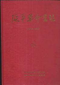 延平革命旧址（1933-1949）