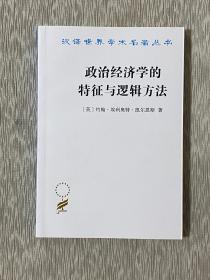 政治经济学的特征与逻辑方法（汉译名著19）