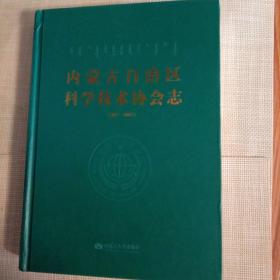 内蒙古自治区科学技术协会志:1997-2007