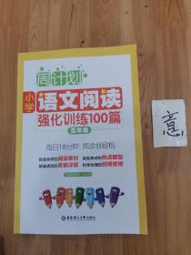 周计划：小学语文阅读强化训练100篇（五年级）