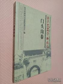 北京文史资料精选（门头沟卷）：  芜湖少林会，古老的幡会，燕家台的山梆子戏，门头沟十三会和九龙山庙会，我所经历的龙王大会