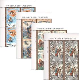 2021-7 古典文学名著西游记四邮票 四方连方联4套合售原胶全品