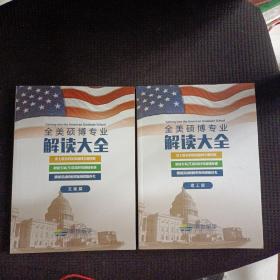 全美硕博专业 解读大全 文商篇 理工篇 2本合售