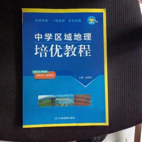 中学区域地理培优教程