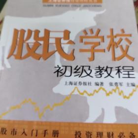 股民学校初级教程：上海证券报投资理财丛书