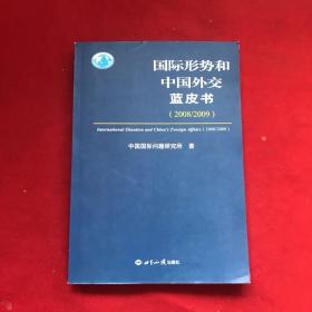 国际形势和中国外交蓝皮书（2008/2009）