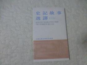 史记故事选译二