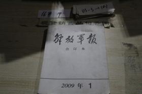 解放军报合订本2009年1