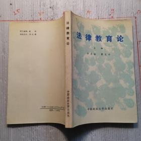 法律教育论