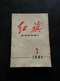 红旗 1981年 第3期