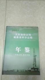 大庆油田公司地质录井分公司年鉴（2007）
