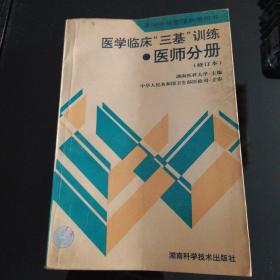 医学临床三基训练医师分册