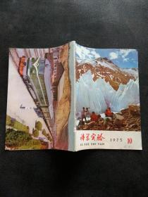 科学实验 1975年（2）