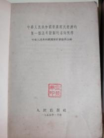 中华人民共和国发展国民经济第一个五年计划