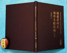 梅兰芳研究海外文献集编 下册【近代散佚戏曲文献集成名家文献编】精装。辑录了梅兰芳在美国等英文著作，记述了梅兰芳的艺术成就 代表作品及其对海外音乐艺术的影响，还收录了一些梅兰芳的海外剧照和出访的照片。据1949年以前散佚绝版的戏曲学术文献整理影印出版