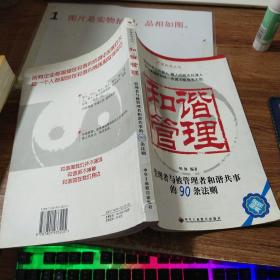 和谐商场：管理者与被管理者和谐共事的90条法则  书脊  裂损