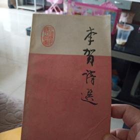 李贺诗选