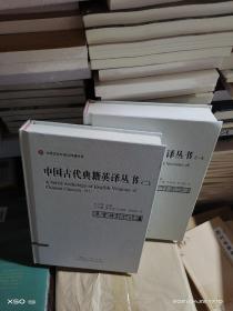 08B   中国古代典籍英译丛书（一）+中国古代典籍英译丛书（二） 精装 16开  正版  特价