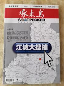 大型公安法制文学月刊《啄木鸟》2012年第4期--江城大搜捕 1本