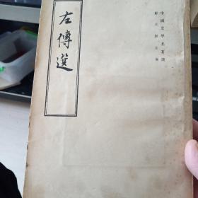 左传选