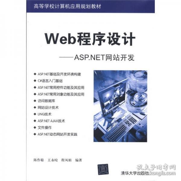 高等学校计算机应用规划教材·Web程序设计：ASP.NET网站开发