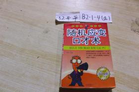 隨機(jī)應(yīng)變口才術(shù)