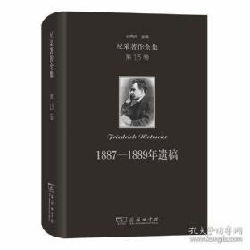 尼采著作全集(第13卷):1887-1889年遗稿(精装本)