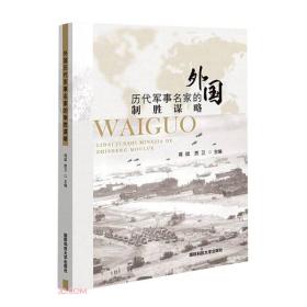 外国历代军事名家的制胜谋略 中国军事 蒋斌 贾卫