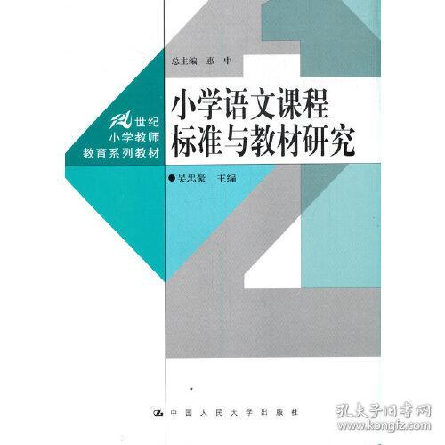 特价！小学语文课程标准与教材研究9787300291543