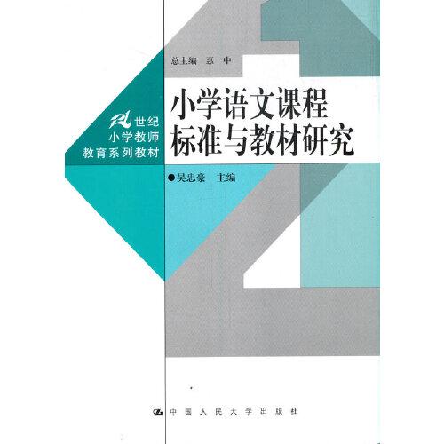 小学语文课程标准与教材研究