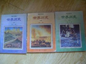 高级中学课本-世界历史（必修） 第1 -3 册