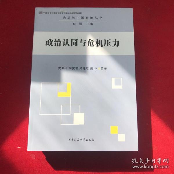 选举与中国政治丛书：政治认同与危机压力