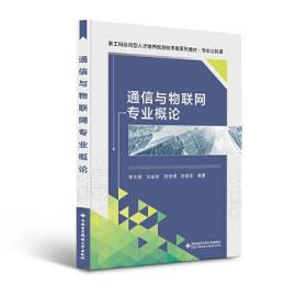 通信与物联网专业概论(专业公共课新工科应用型人才培养信息技术类系列教材)