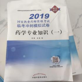 2019国家执业药师资格考试临考冲刺模拟试卷：药学专业知识（一）