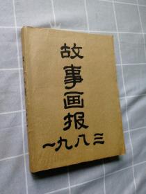 故事画报（1983年1.2.6期，1984年1.2.4.5.6期，1985年1.2.3期）共11本