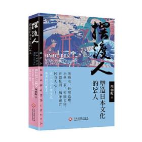 摆渡人(塑造日本文化的24人)