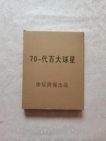 全新70一代百大球星 珍藏册 附带画册球星卡