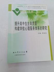 提升高中生生命质量构建学校心理服务体系的研究