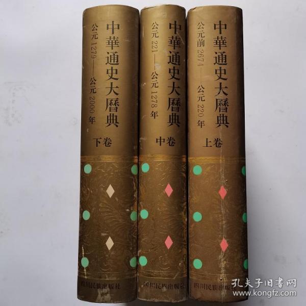 中华通史大历典(上中下)(精) (精装)