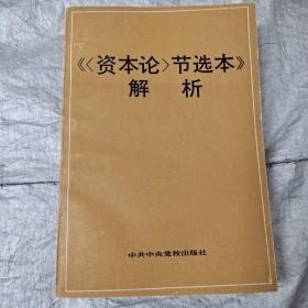 《资本论节选本》解析