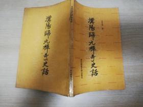 汉阳归元禅寺史话 昌学汤   华中师范大学出版社  1989年一版一印