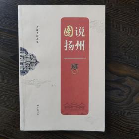 图说扬州  地方史普及读物