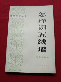 怎样识五线谱