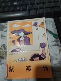 小学生丛书 紫燕传