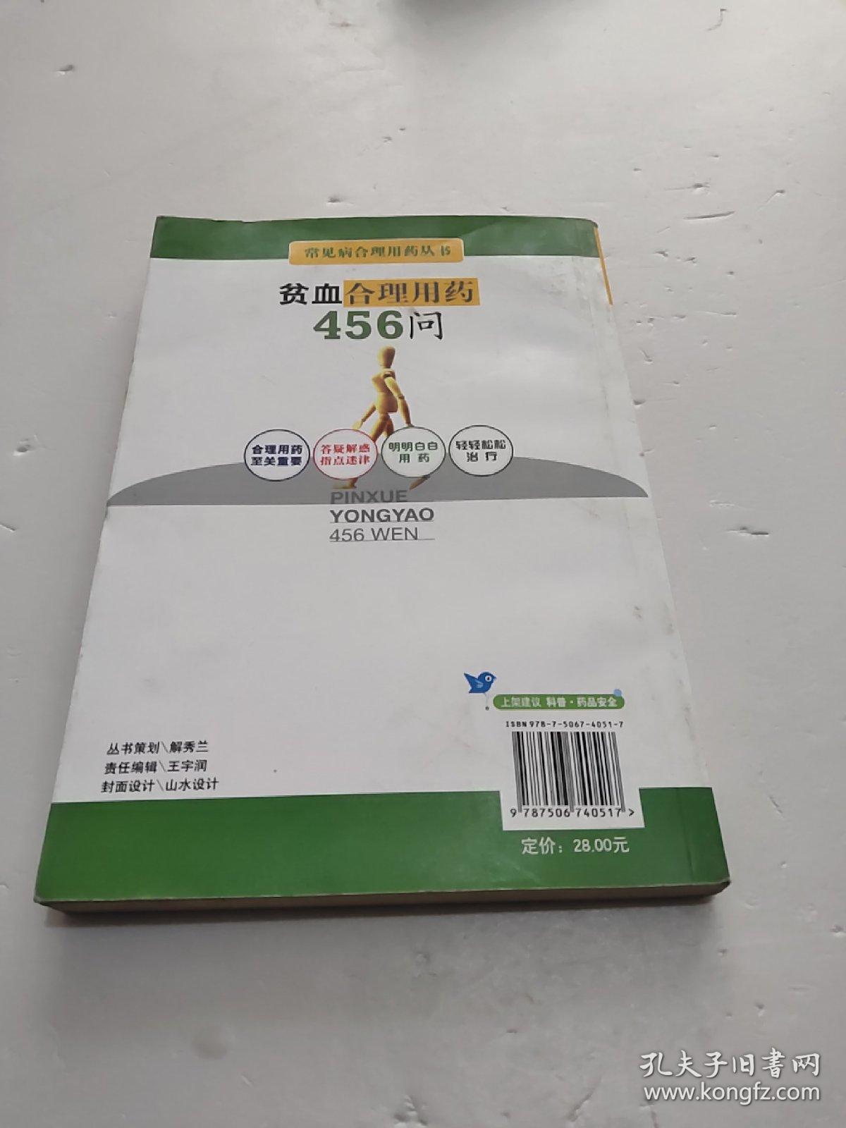 贫血合理用药456问.