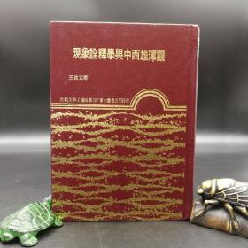 断版书· 台湾东大版 王建元《現象詮釋學與中西雄渾觀》（精装）