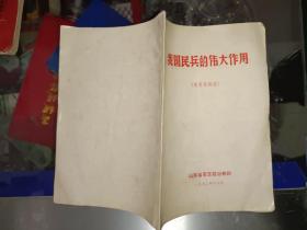 《我国民兵的伟大作用》作者、出版社、年代、品相、详情见图！家中东墙南橱6层！2021年4月23日（1）